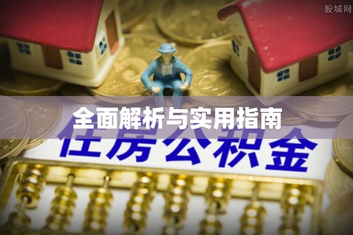 仙居全面解析与实用指南