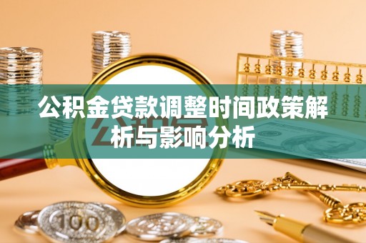 仙居公积金贷款调整时间政策解析与影响分析