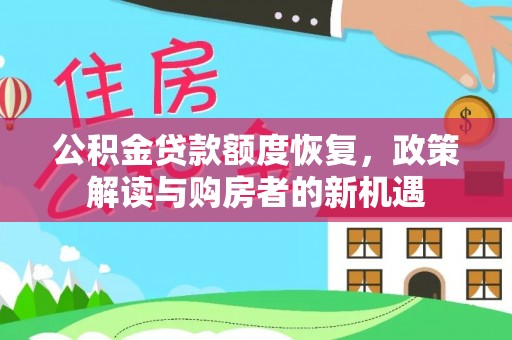 仙居公积金贷款额度恢复，政策解读与购房者的新机遇