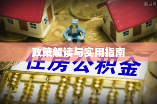 仙居政策解读与实用指南