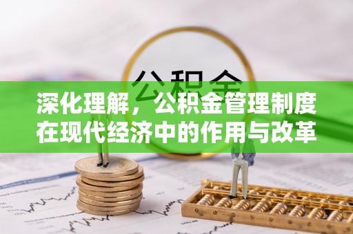 仙居深化理解，公积金管理制度在现代经济中的作用与改革方向