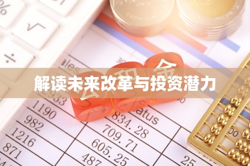 仙居解读未来改革与投资潜力