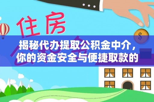 仙居揭秘代办提取公积金中介，你的资金安全与便捷取款的平衡点