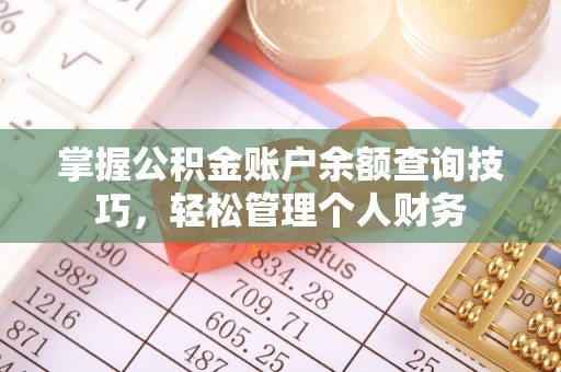 仙居掌握公积金账户余额查询技巧，轻松管理个人财务