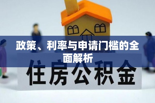 仙居政策、利率与申请门槛的全面解析