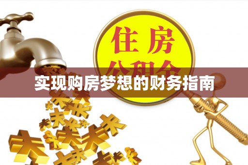 仙居实现购房梦想的财务指南