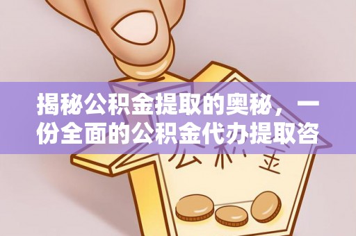 仙居揭秘公积金提取的奥秘，一份全面的公积金代办提取咨询指南