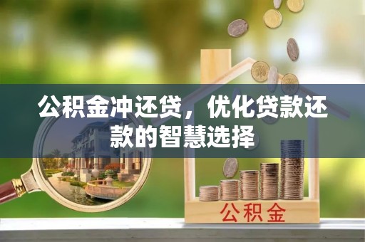 仙居公积金冲还贷，优化贷款还款的智慧选择