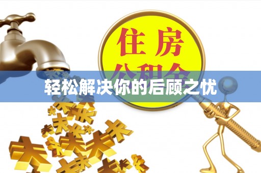 仙居轻松解决你的后顾之忧