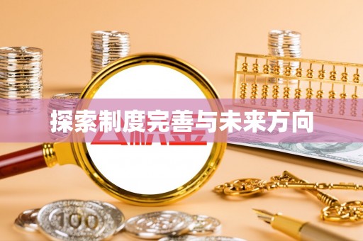 仙居探索制度完善与未来方向
