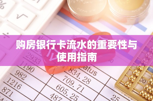 仙居购房银行卡流水的重要性与使用指南