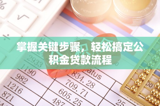 仙居掌握关键步骤，轻松搞定公积金贷款流程