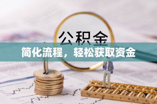 仙居简化流程，轻松获取资金