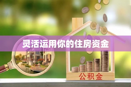 仙居灵活运用你的住房资金