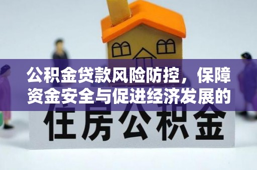 仙居公积金贷款风险防控，保障资金安全与促进经济发展的平衡之道