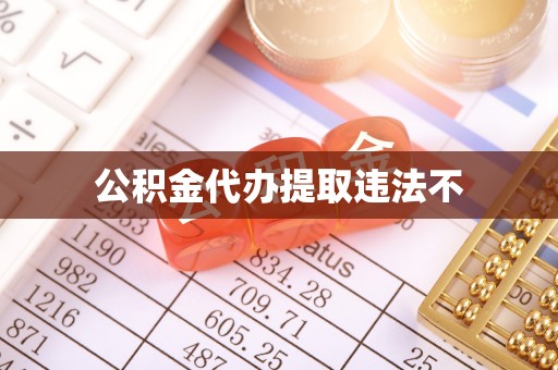 仙居公积金代办提取违法不