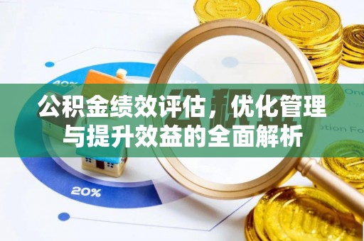 仙居公积金绩效评估，优化管理与提升效益的全面解析