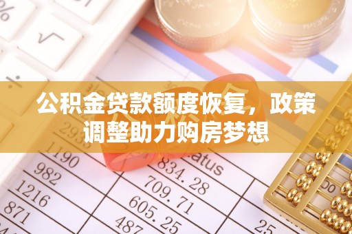 仙居公积金贷款额度恢复，政策调整助力购房梦想