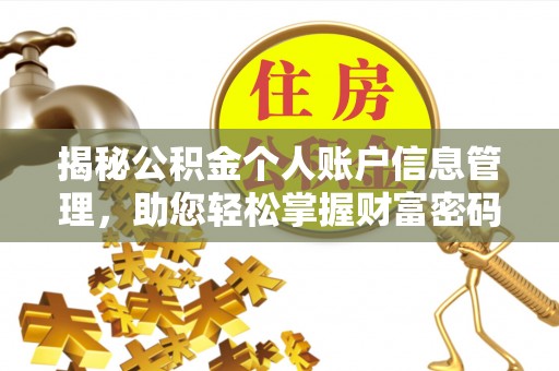 仙居揭秘公积金个人账户信息管理，助您轻松掌握财富密码