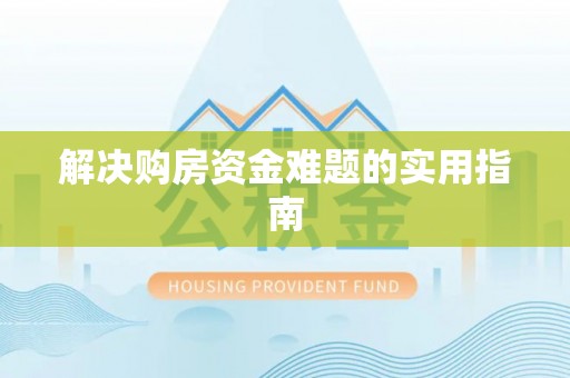 仙居解决购房资金难题的实用指南