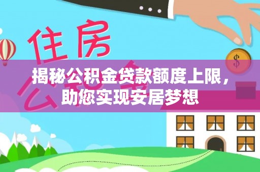 仙居揭秘公积金贷款额度上限，助您实现安居梦想