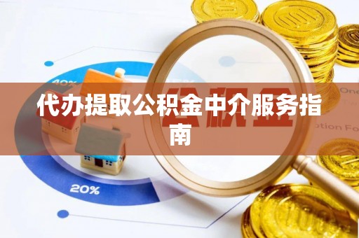 仙居代办提取公积金中介服务指南