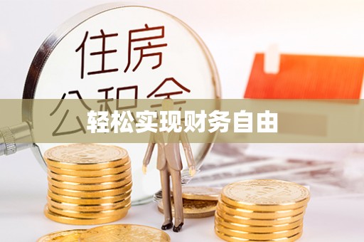 仙居轻松实现财务自由