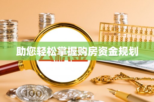 仙居助您轻松掌握购房资金规划