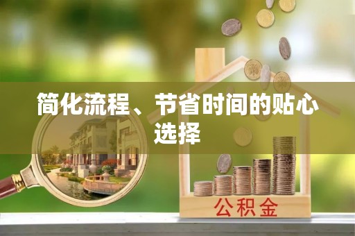 仙居简化流程、节省时间的贴心选择