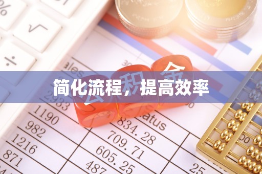 仙居简化流程，提高效率