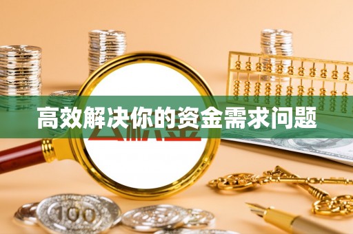 仙居高效解决你的资金需求问题