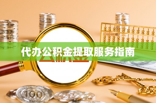 仙居代办公积金提取服务指南