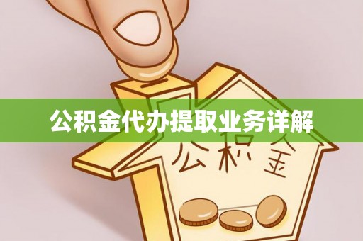 仙居公积金代办提取业务详解