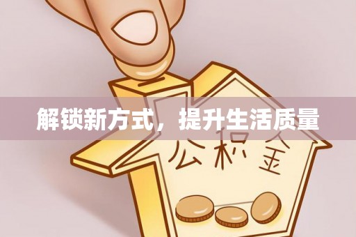 仙居解锁新方式，提升生活质量