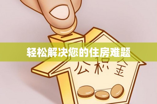 仙居轻松解决您的住房难题