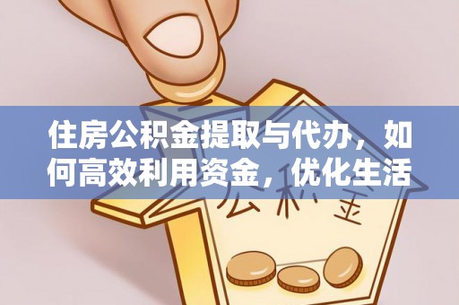 仙居住房公积金提取与代办，如何高效利用资金，优化生活品质