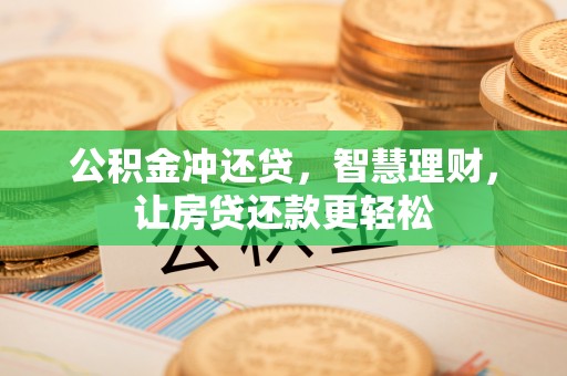 仙居公积金冲还贷，智慧理财，让房贷还款更轻松