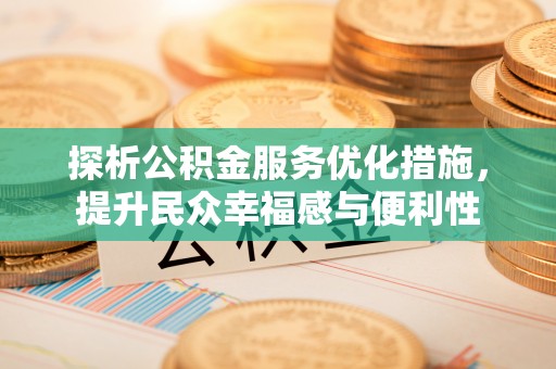 仙居探析公积金服务优化措施，提升民众幸福感与便利性