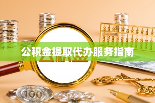 仙居公积金提取代办服务指南