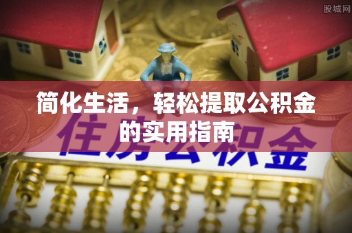 仙居简化生活，轻松提取公积金的实用指南