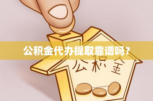 仙居公积金代办提取靠谱吗？