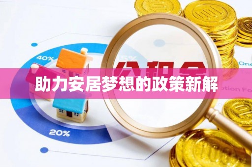 仙居助力安居梦想的政策新解