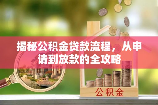 仙居揭秘公积金贷款流程，从申请到放款的全攻略