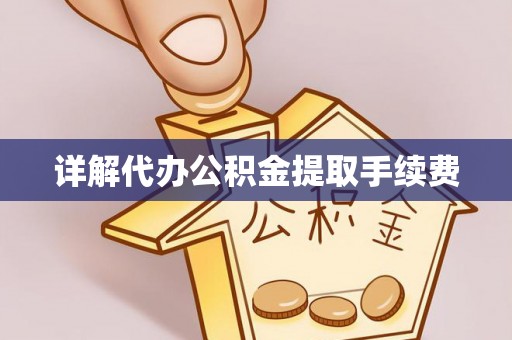 仙居详解代办公积金提取手续费