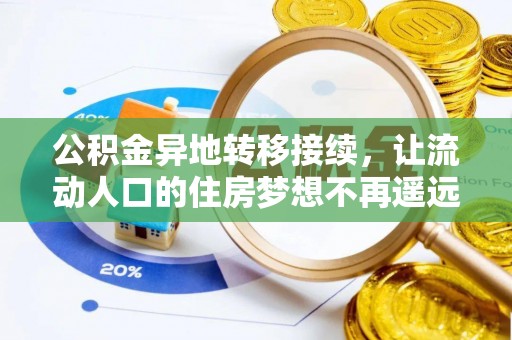 仙居公积金异地转移接续，让流动人口的住房梦想不再遥远