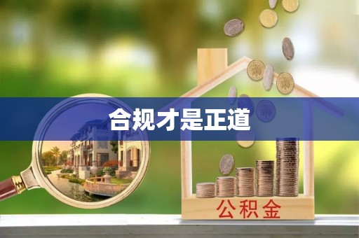 仙居合规才是正道