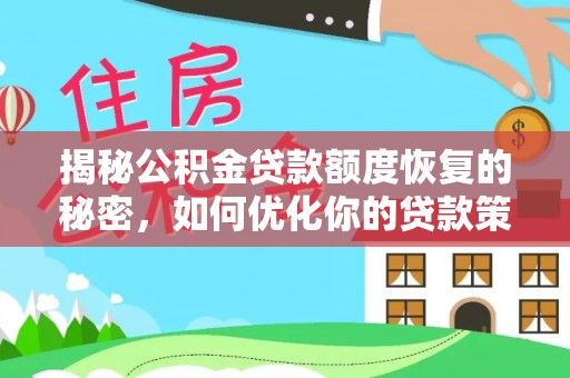 仙居揭秘公积金贷款额度恢复的秘密，如何优化你的贷款策略
