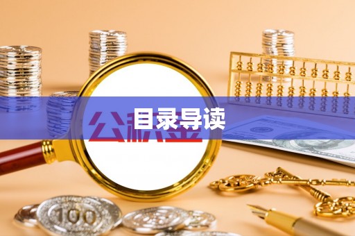 仙居目录导读