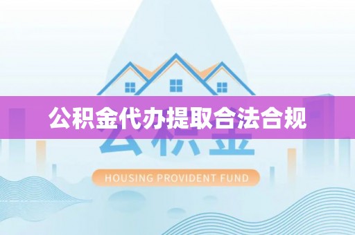 仙居公积金代办提取合法合规