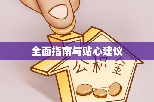 仙居全面指南与贴心建议